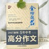 金榜题名 新版5年高考/中考/小考 高分/英语高分作文大全 2025-2026-2027年高考高分作文专辑 商品缩略图11