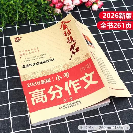 金榜题名 新版5年高考/中考/小考 高分/英语高分作文大全 2025-2026-2027年高考高分作文专辑 商品图10