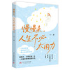 慢慢来，人生不必太用力  9787577233062  华中科技出版社 商品缩略图1
