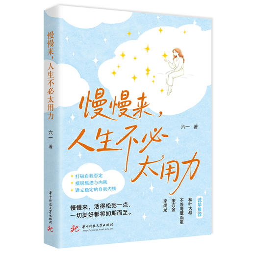 慢慢来，人生不必太用力  9787577233062  华中科技出版社 商品图1