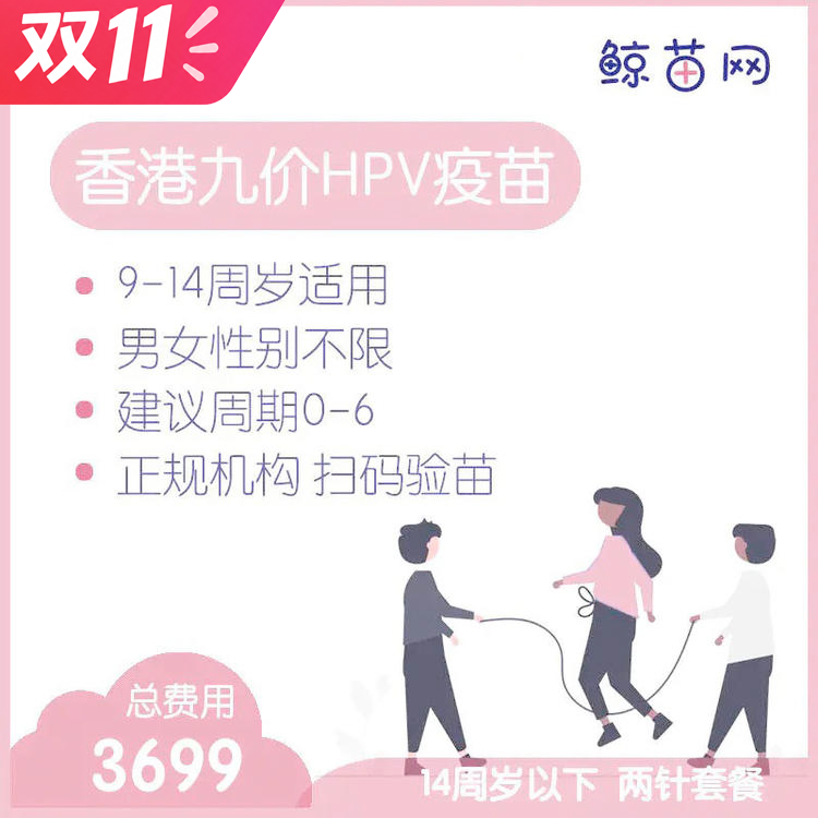 【香港·两针套餐·九价HPV疫苗】适合9-14周岁接种 接种点在香港/近港铁 交通方便/接种周期0-6 男女性别不限