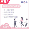 【香港·两针套餐·九价HPV疫苗】适合9-14周岁接种 接种点在香港/近港铁 交通方便/接种周期0-6 男女性别不限 商品缩略图0