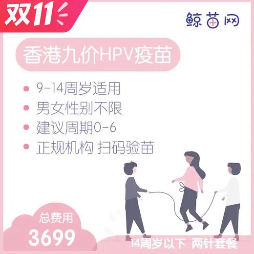 【香港·两针套餐·九价HPV疫苗】适合9-14周岁接种 接种点在香港/近港铁 交通方便/接种周期0-6 男女性别不限 商品图0