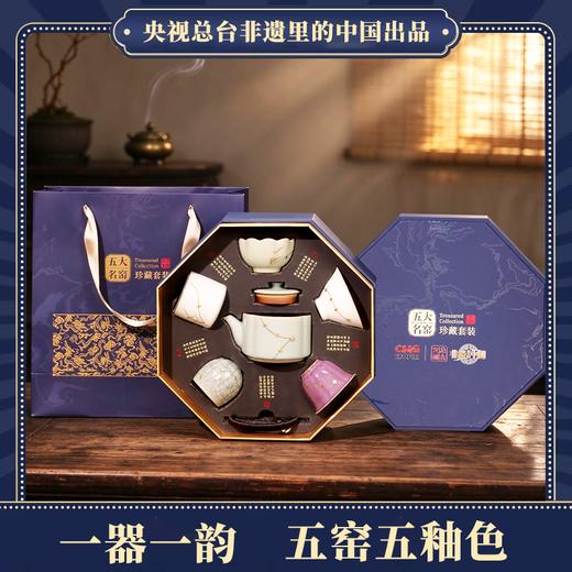 疯抢中！！【央视总台文创《非遗里的中国》官方IP出品】宋代五大名窑汝官哥钧定+非遗技艺古法制釉+一壶五杯 五窑五釉色 CMG防伪标*礼盒装 商品图0
