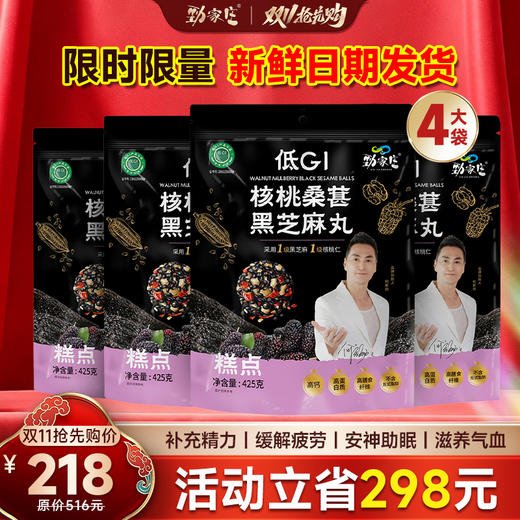 4大袋桑葚芝麻丸 425g/袋 商品图0