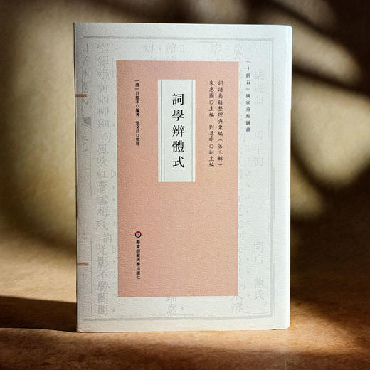 词学辨体式 词谱要籍整理与汇编 精装 商品图3