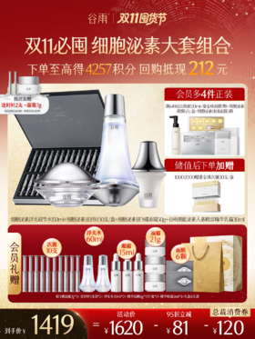 【双11囤货金喜】【3倍积分】谷雨细胞泌素抗皱紧致系列套组 抗皱紧致 淡纹补水
