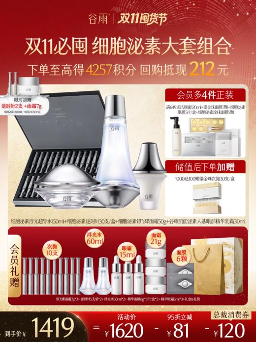 【双11囤货金喜】【3倍积分】谷雨细胞泌素抗皱紧致系列套组 抗皱紧致 淡纹补水 商品图0
