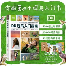 DK观鸟入门指南：BBC动物主持人写给新手的观鸟入门书