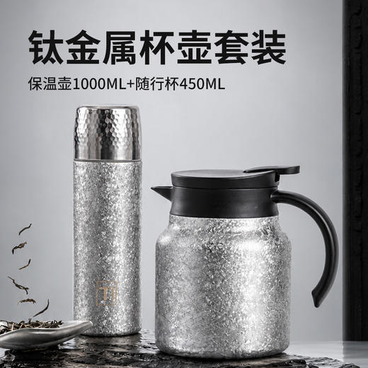 【超值组合套装】萌杯缘 钛壶钛杯2件套 保温保鲜 牢牢锁温 覆钛保温壶保温杯 商品图0