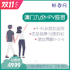 【澳门·九价HPV疫苗】位置在新八佰伴附近 三针/单针代预约 男女性别不限 请提前预约 商品缩略图0