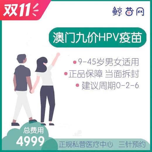 【澳门·九价HPV疫苗】位置在新八佰伴附近 三针/单针代预约 男女性别不限 请提前预约 商品图0