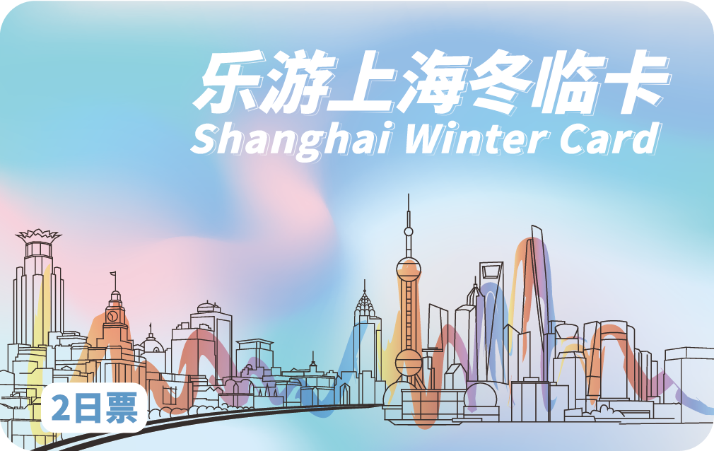 2026《乐游上海冬临卡》