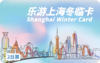 2026《乐游上海冬临卡》 商品缩略图0