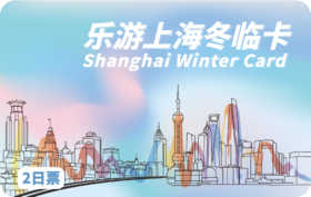 2026《乐游上海冬临卡》