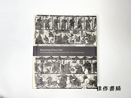 【绝版旧书】Recarving China's Past: Art  Archaeology  and Architecture of the Wu Family Shrines/重刻中国的过去：武氏