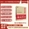 金榜题名 新版5年高考/中考/小考 高分/英语高分作文大全 2025-2026-2027年高考高分作文专辑 商品缩略图3