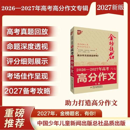 金榜题名 新版5年高考/中考/小考 高分/英语高分作文大全 2025-2026-2027年高考高分作文专辑 商品图3