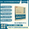 金榜题名 新版5年高考/中考/小考 高分/英语高分作文大全 2025-2026-2027年高考高分作文专辑 商品缩略图5
