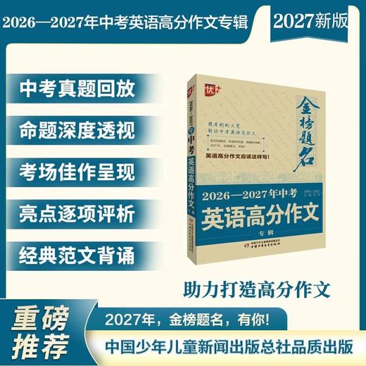 金榜题名 新版5年高考/中考/小考 高分/英语高分作文大全 2025-2026-2027年高考高分作文专辑 商品图5