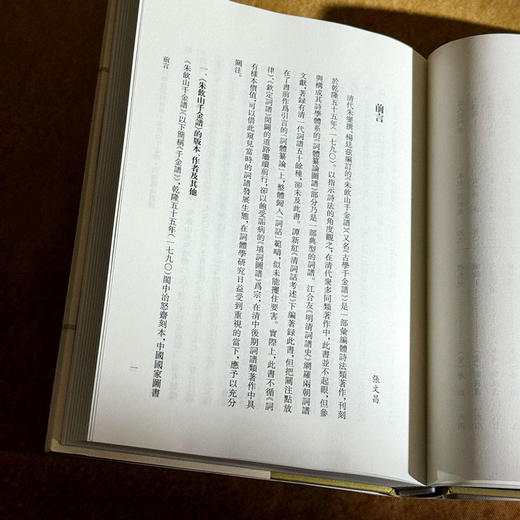 朱饮山千金谱·词体纂论图谱 词谱要籍整理与汇编 精装 商品图10
