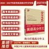 金榜题名 新版5年高考/中考/小考 高分/英语高分作文大全 2025-2026-2027年高考高分作文专辑 商品缩略图4