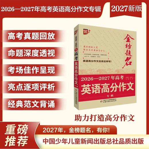 金榜题名 新版5年高考/中考/小考 高分/英语高分作文大全 2025-2026-2027年高考高分作文专辑 商品图4