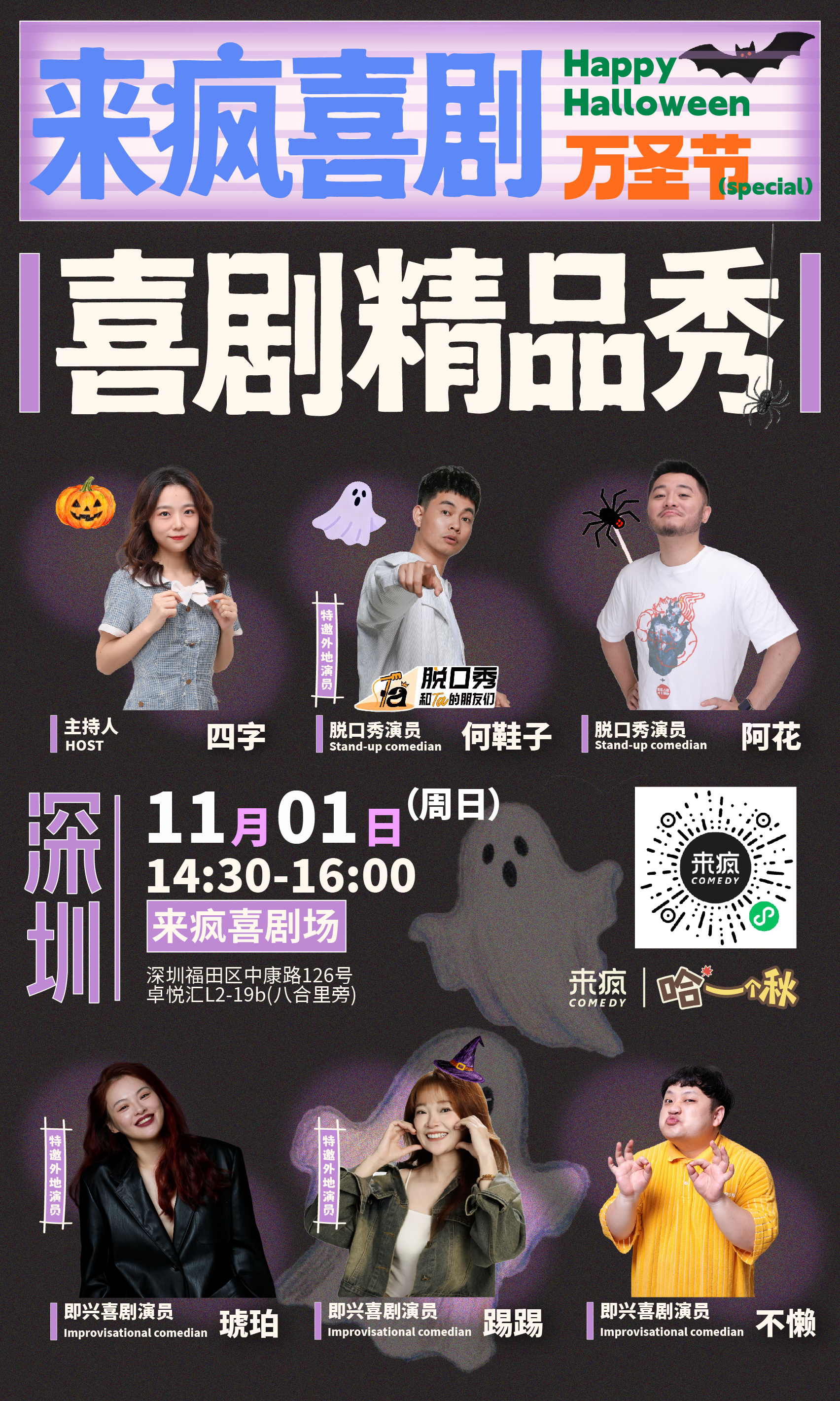 深圳丨11月1日周日14:30【万圣特辑】喜剧精品秀《小疯秀》-【脱友3卡司】爆笑脱口秀＋即兴喜剧丨万圣特辑爆笑整个假期