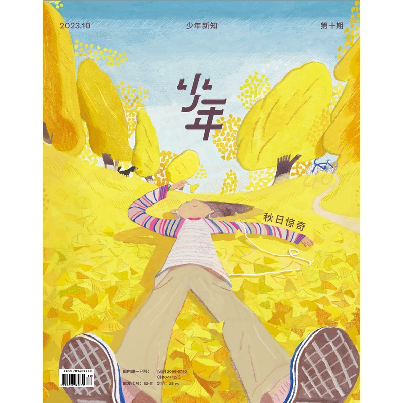 《少年新知》2023年第10期 秋日惊奇