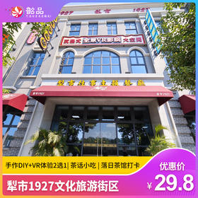 【犁市1927文化旅游街区】29.8元起抢购手作DIY+VR体验二选一|茶话小吃|落日茶馆打卡