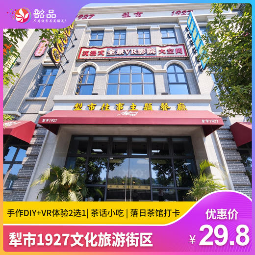 【犁市1927文化旅游街区】29.8元起抢购手作DIY+VR体验二选一|茶话小吃|落日茶馆打卡 商品图0