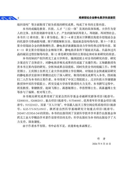难熔铌硅合金静电悬浮快速凝固 王海鹏等 9787030867094 商品图2