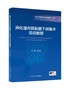 【任选】“消化内镜规范化培训教程”丛书（其它分册陆续出版） 商品缩略图3