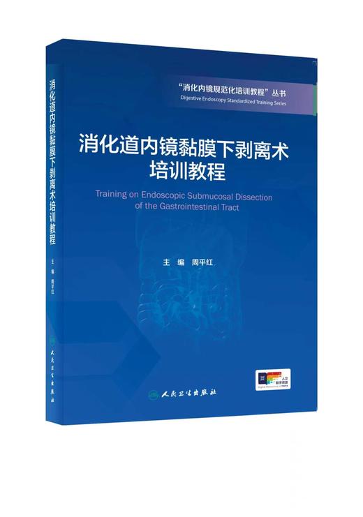 【任选】“消化内镜规范化培训教程”丛书（其它分册陆续出版） 商品图3