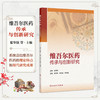 维吾尔医药传承与创新研究 翟华强 陈金成 邓德强 主编 本书系统总结维吾尔医药的理论特点和现代研究成果 人民卫生出版社 商品缩略图0