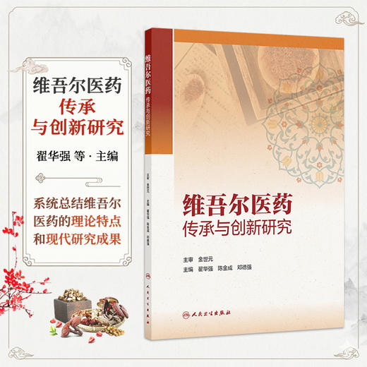 维吾尔医药传承与创新研究 翟华强 陈金成 邓德强 主编 本书系统总结维吾尔医药的理论特点和现代研究成果 人民卫生出版社 商品图0