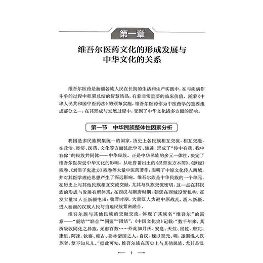 维吾尔医药传承与创新研究 翟华强 陈金成 邓德强 主编 本书系统总结维吾尔医药的理论特点和现代研究成果 人民卫生出版社 商品图4