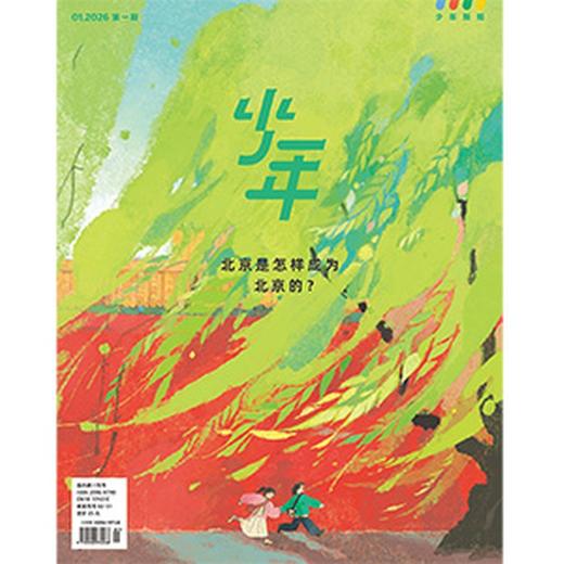 《少年新知》2026年第01期 北京是怎样成为北京的？ 商品图0