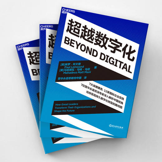 超越数字化 7大战略要务，12家国际企业实践 商品图3