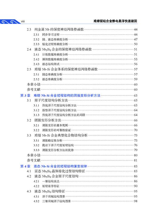 难熔铌硅合金静电悬浮快速凝固 王海鹏等 9787030867094 商品图7