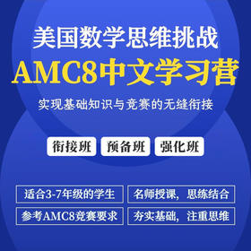 2027年 寒春班 美国数学挑战AMC8中文授课学习营