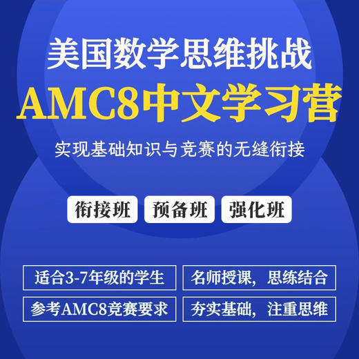 2027年 寒春班 美国数学挑战AMC8中文授课学习营 商品图0