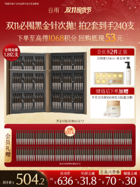 【双11囤货金喜】谷雨黑金针胶原次抛 精华抗皱紧致美白精华护肤品