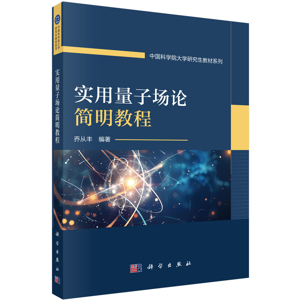 实用量子场论简明教程