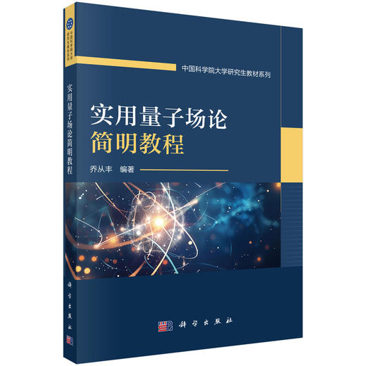 实用量子场论简明教程 商品图0