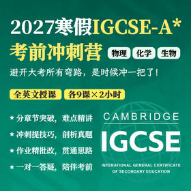 2027年 寒假班  IGCSE-A*考前集训班（物理 | 化学 | 生物)- 获得A*可领1000元奖学金