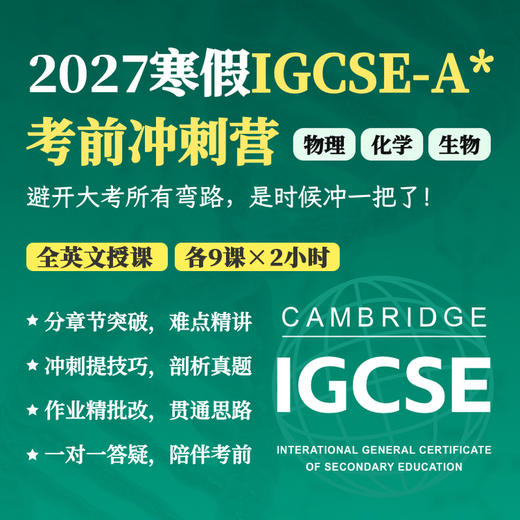 2027年 寒假班  IGCSE-A*考前集训班（物理 | 化学 | 生物)- 获得A*可领1000元奖学金 商品图0