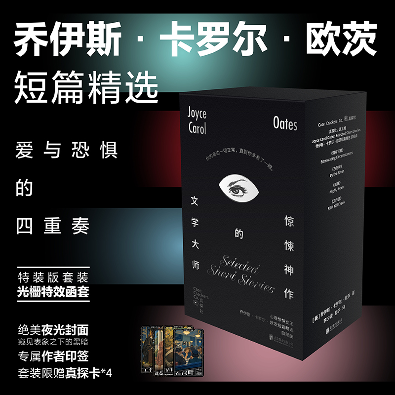 【限量特装函套版】欧茨作品集（4册特装函套版/单册，平装32开），美国当代文学巨匠、心理惊悚大师乔伊斯·卡罗尔·欧茨短篇精选，于日常的裂隙，直击灵魂深处的恐惧。