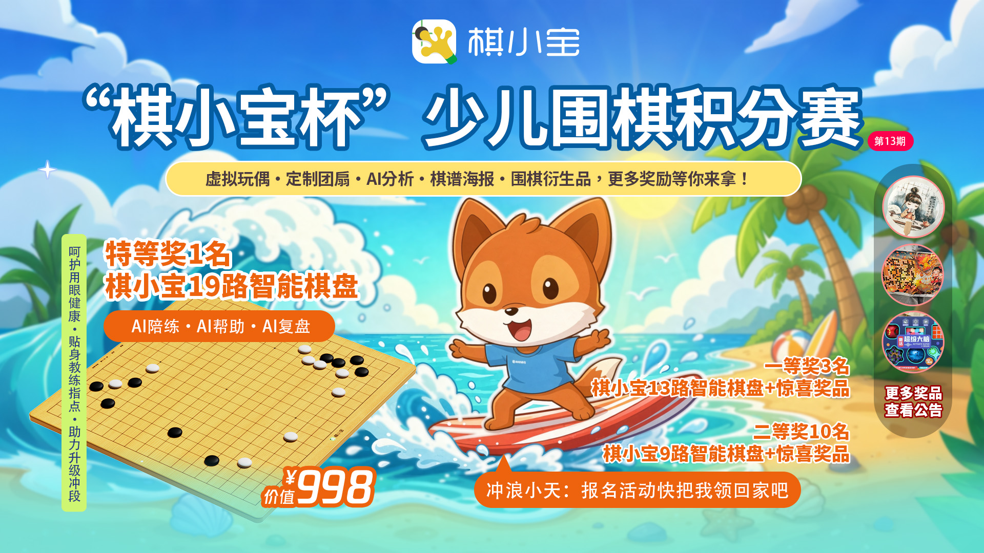 “棋小宝杯”少儿围棋积分赛·第13届