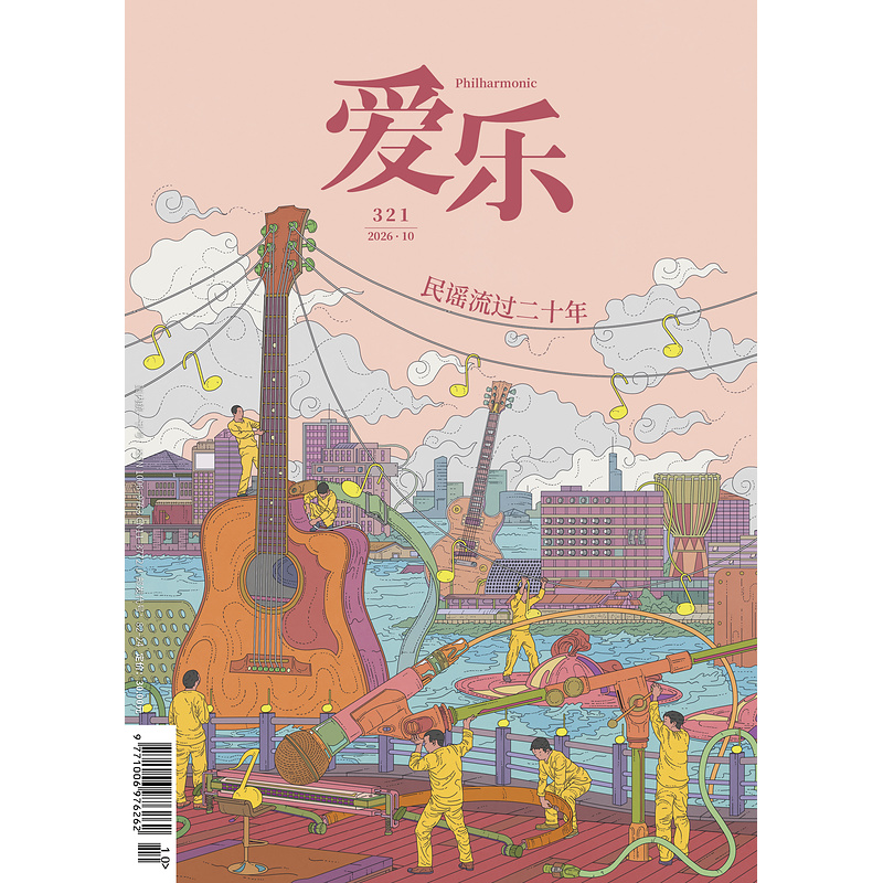 【爱乐】2026年第10期 民谣流过20年
